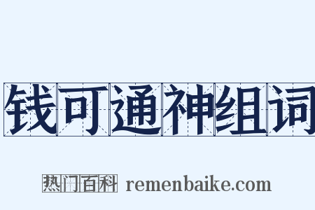 钱可通神组词是什么意思的图片